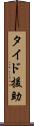 タイド援助 Scroll