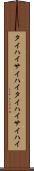 タイハイ Scroll