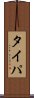 タイパ Scroll