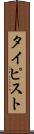 タイピスト Scroll