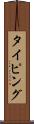 タイピング Scroll