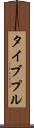 タイブプル Scroll