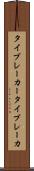 タイブレーカー Scroll