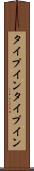 タイプイン Scroll