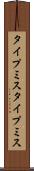 タイプミス Scroll