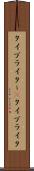 タイプライター(P) Scroll