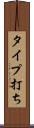 タイプ打ち Scroll