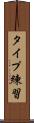 タイプ練習 Scroll