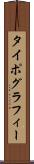 タイポグラフィー Scroll