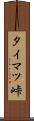 タイマツ峠 Scroll