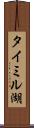 タイミル湖 Scroll