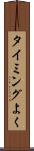 タイミングよく Scroll