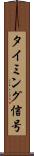 タイミング信号 Scroll