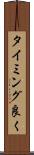 タイミング良く Scroll