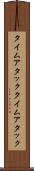 タイムアタック Scroll