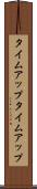タイムアップ Scroll