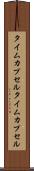タイムカプセル Scroll