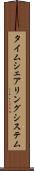 タイムシェアリング・システム Scroll