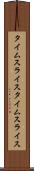 タイムスライス Scroll