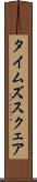 タイムズスクェア Scroll