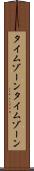 タイムゾーン Scroll
