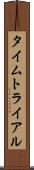 タイムトライアル Scroll