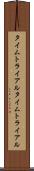 タイムトライアル Scroll