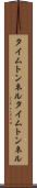 タイムトンネル Scroll
