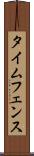 タイムフェンス Scroll