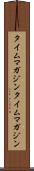 タイムマガジン Scroll