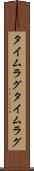 タイムラグ Scroll