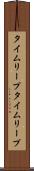 タイムリープ Scroll