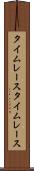 タイムレース Scroll