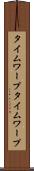 タイムワープ Scroll