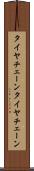 タイヤチェーン Scroll