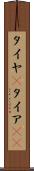 タイヤ(P) Scroll