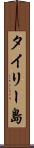 タイリー島 Scroll