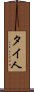 タイ人 Scroll