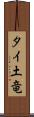タイ土竜 Scroll