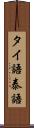 タイ語 Scroll