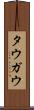 タウガウ Scroll