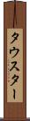タウスター Scroll
