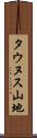 タウヌス山地 Scroll