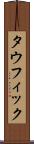 タウフィック Scroll