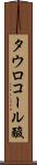タウロコール酸 Scroll