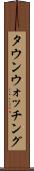 タウン・ウォッチング Scroll