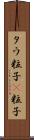タウ粒子 Scroll