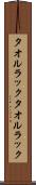 タオルラック Scroll