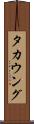 タカウング Scroll
