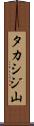 タカシジ山 Scroll